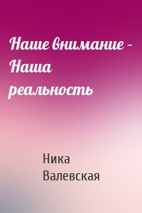 Наше внимание – Наша реальность