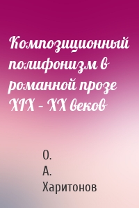 Композиционный полифонизм в романной прозе XIX – XX веков