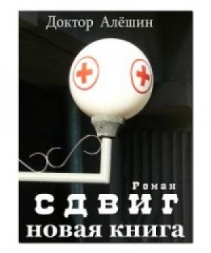 Обложка книги «Сдвиг» — Максим Алёшин
