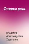 Владимир Александрович Харитонов - Техника речи