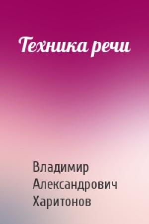 Обложка книги «Техника речи» — Владимир Александрович Харитонов