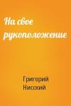 Григорий Нисский - На свое рукоположение