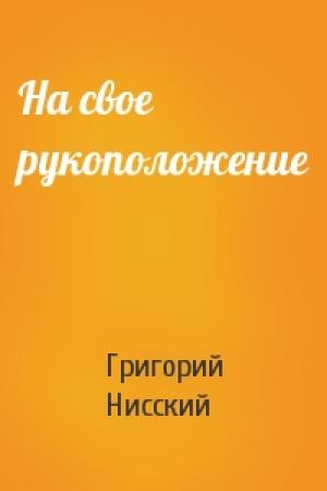 Обложка книги «На свое рукоположение» — Григорий Нисский
