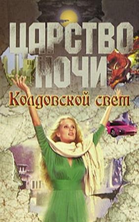 Обложка книги «Колдовской свет» — Лиза Смит