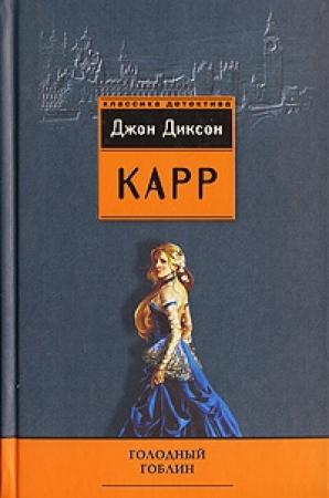 Обложка книги «Голодный гоблин» — Джон Карр