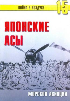 Обложка книги «Японские асы морской авиации» — Сергей В. Иванов, Альманах «Война в воздухе»