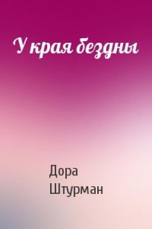 Обложка книги «У края бездны» — Дора Штурман