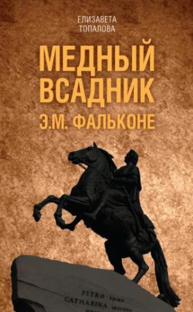 Обложка книги «Медный всадник. Жизненный путь Этьена Фальконе» — Елизавета Топалова
