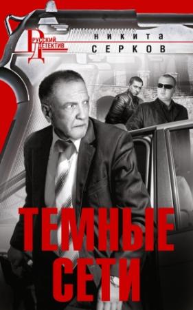 Обложка книги «Темные сети» — Никита Серков