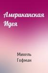 Михель Гофман - Американская Идея