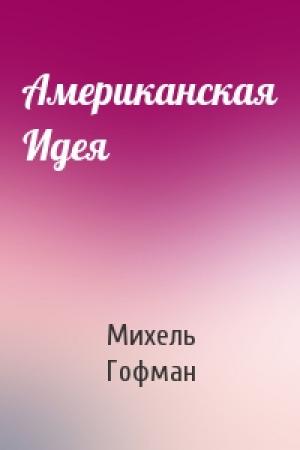 Обложка книги «Американская Идея» — Михель Гофман