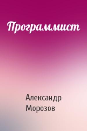 Обложка книги «Программист» — Александр Морозов