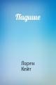 Падшие