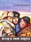 Юрий Васильев - Ветер в твои паруса
