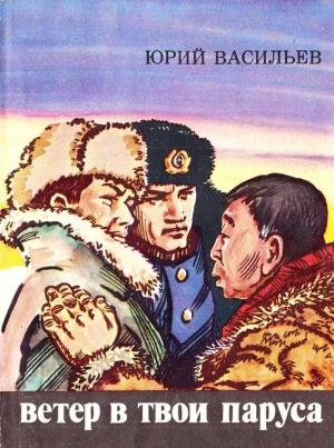 Обложка книги «Ветер в твои паруса» — Юрий Васильев