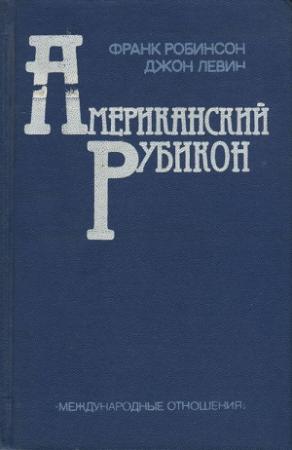 Обложка книги «Американский рубикон» — Фрэнк Робинсон, Джон Левин