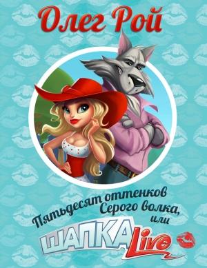 Обложка книги «Пятьдесят оттенков Серого волка, или Шапка Live» — Олег Рой