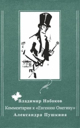 Обложка книги «Комментарии к «Евгению Онегину» Александра Пушкина» — Владимир Набоков