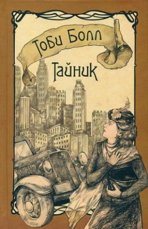 Обложка книги «Тайник» — Тоби Болл