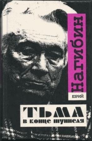 Обложка книги «Тьма в конце туннеля» — Юрий Нагибин
