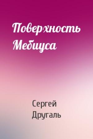 Обложка книги «Поверхность Мебиуса» — Сергей Другаль