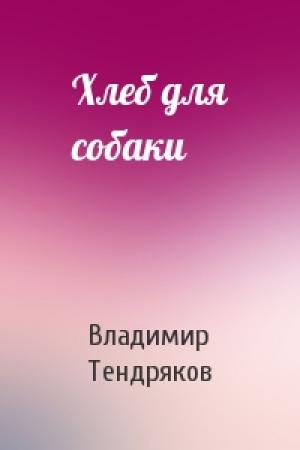 Обложка книги «Хлеб для собаки» — Владимир Тендряков