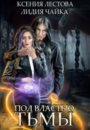 Обложка книги «Под властью тьмы» — Ксения Лестова, Лидия Чайка