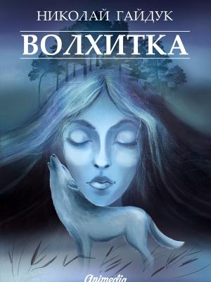 Обложка книги «Волхитка» — Николай Викторович Гайдук