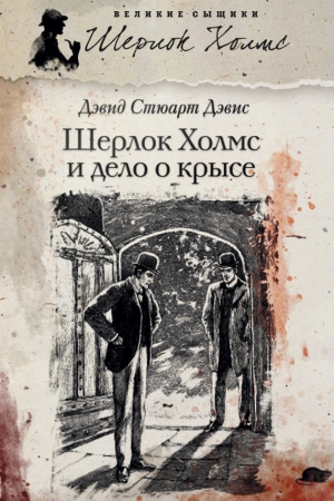 Обложка книги «Шерлок Холмс и Дело о крысе» — Дэвид Дэвис