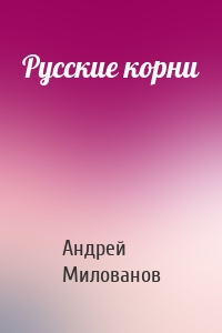 Русские корни