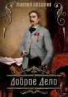 Михаил Казьмин - Доброе дело [СИ]