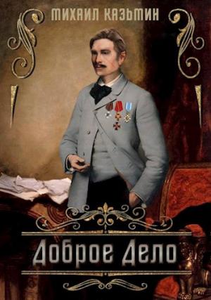 Обложка книги «Доброе дело [СИ]» — Михаил Казьмин