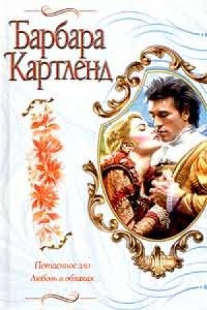 Обложка книги «Потаенное зло» — Барбара Картленд