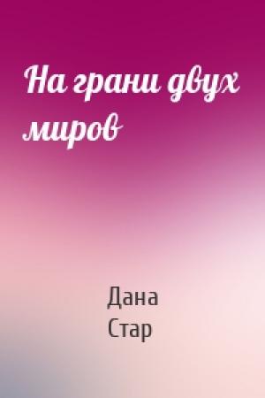 Обложка книги «На грани двух миров» — Дан Стар