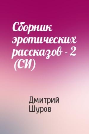 Обложка книги «Сборник эротических рассказов - 2 (СИ)» — Дмитрий Шуров