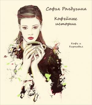 Обложка книги «Кофе и Карнавал» — Софья Ролдугина