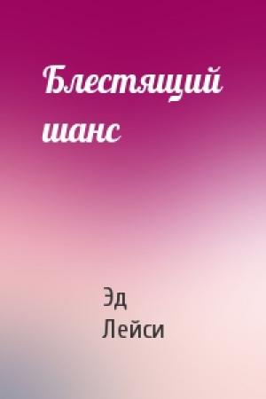 Обложка книги «Блестящий шанс» — Эд Лейси