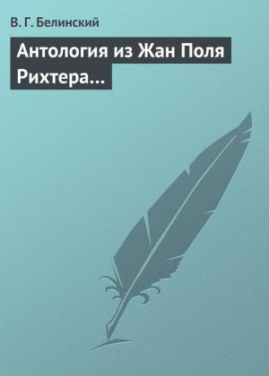 Обложка книги «Антология из Жан Поля Рихтера…» — Виссарион Белинский