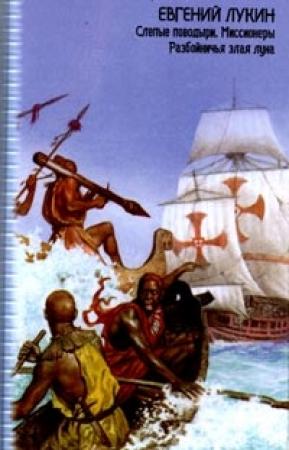 Обложка книги «Миссионеры» — Евгений Лукин, Любовь Лукина