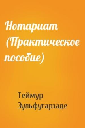 Обложка книги «Нотариат (Практическое пособие)» — Теймур Зульфугарзаде