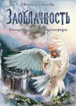 Обложка книги «Заоблачность. Легенда о долине Вельдогенериуса» — Светлана Семенова