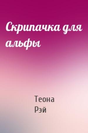 Обложка книги «Скрипачка для альфы» — Теона Рэй