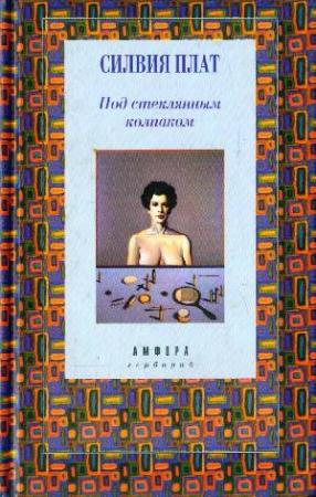 Обложка книги «Под стеклянным колпаком» — Силвия Плат