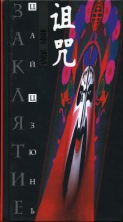 Обложка книги «Заклятие» — Цай Цзюнь