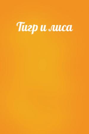Обложка книги «Тигр и лиса»