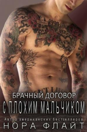 Обложка книги «Брачный договор с плохим мальчиком» — Нора Флайт