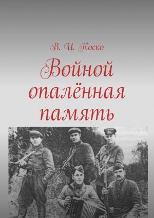 Обложка книги «Войной опалённая память» — В. Коско