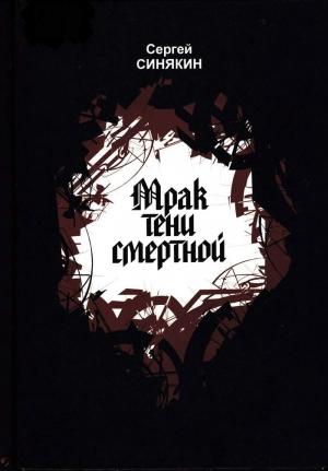 Обложка книги «Голый дикарь из культурной страны» — Сергей Синякин