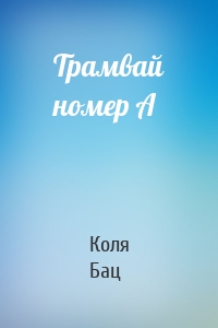 Трамвай номер А