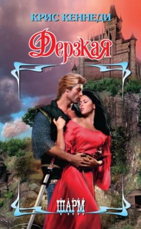 Обложка книги «Дерзкая» — Крис Кеннеди